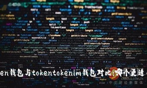 atoken钱包与tokentokenim钱包对比：哪个更适合你？