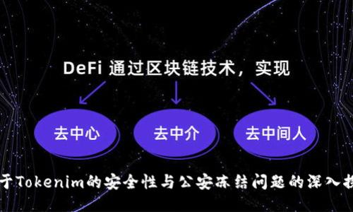 关于Tokenim的安全性与公安冻结问题的深入探讨