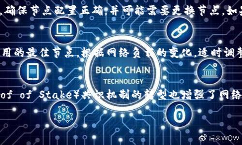   以太坊钱包连接节点失败的常见原因与解决方案 / 
 guanjianci 以太坊, 钱包, 节点, 连接失败, 解决方案 /guanjianci 

概述
以太坊是一种去中心化的区块链平台，允许开发者构建和部署智能合约和去中心化应用（DApp）。在以太坊生态系统中，钱包作为用户与区块链交互的重要工具，扮演着关键角色。然而，用户有时会遇到钱包无法连接到节点的问题，这一问题可能会导致交易失败和无法访问账户。本文将深入探讨以太坊钱包连接节点失败的原因、解决方案，以及一些常见问题。

以太坊钱包及节点的基本概念
以太坊钱包是用于存储和管理以太币（ETH）及其他基于以太坊的代币的工具。用户可以通过钱包发送和接收以太币、查看余额和参与智能合约等操作。以太坊节点则是参与以太坊网络中的计算机，负责存储区块链的数据，并提供交易验证和网络通讯等服务。

为什么会出现连接失败的问题
在使用以太坊钱包时，钱包可能无法连接到节点，造成用户无法进行交易或查看余额。连接失败的问题可以由多个因素造成，以下是一些常见原因：

1. 网络问题
网络是连接以太坊钱包与节点的重要桥梁。如果用户的网络连接不稳定或中断，钱包可能无法成功连接到节点。
这种情况下，用户可以通过检查互联网连接来确定是否存在问题。可以尝试访问其他网站或使用网络诊断工具进行测试。如果网络正常，可以考虑重新启动路由器或更换网络供应商。

2. 节点维护或故障
以太坊节点需要不断进行维护和更新，可能会因为服务器故障、系统更新或者流量问题而暂时无法服务。如果用户连接的是一个公共节点，这种情况尤其常见。
遇到这种情况时，用户可以尝试连接到其他节点，或者在钱包中手动配置不同的节点地址。确保选择一个可靠且负载较低的节点可以有效提升连接成功率。

3. 钱包配置错误
有时，钱包的配置可能存在问题，例如错误的节点地址或端口号。这可能是用户在设置钱包时输入不正确的信息，或是钱包软件升级后一些设置发生了变化。
要解决这个问题，用户可以查看钱包的设置，确保节点地址、端口号和协议都设置正确。对于某些技术较为复杂的钱包，用户需要参考相应的文档或支持论坛，以确定正确的配置方式。

4. 版本不兼容
以太坊网络和钱包软件经常进行更新，用户使用的旧版本可能无法与最新的节点一起正常工作。这种版本不兼容的问题可能导致连接失败。
为解决此问题，用户应该确保其钱包应用程序更新到最新版本。大多数钱包在启动时会自动检查更新，并提示用户安装最新版本。

5. 防火墙和安全软件
用户的计算机或路由器上的防火墙或安全软件可能会限制钱包的网络连接。这意味着即使其他一切正常，钱包也可能因防火墙设置而无法连接到节点。
用户可以检查防火墙设置，并确保将钱包程序列入白名单，或者临时禁用防火墙进行测试。若发现防火墙确实是造成问题的原因，可以重新调整规则以允许钱包的网络流量。

如何解决以太坊钱包连接节点的问题
根据上述常见原因，用户可以采取以下措施解决以太坊钱包连接节点的问题：

1. 检查网络连接
首先，用户应该确保网络连接正常。在不同的网络环境下进行测试，如果当前网络不稳定，尝试切换到其他Wi-Fi或使用移动数据。

2. 更换或配置节点
用户可以手动更改钱包中的节点设置，通过输入其他节点地址来尝试恢复连接。同样，确保采用可靠和高可用性的节点地址，例如 Infura 或 Alchemy 提供的节点。

3. 核实钱包配置
检查钱包的配置，确保所有设置都正确。用户可以参考官方文档，确认地址、端口号以及其他设置没有错误。

4. 更新钱包软件
定期检查和更新钱包软件是很重要的。用户应该确保使用的是支持最新节点版本的钱包，同时也可以关注以太坊社区的动态，及时获取软件更新信息。

5. 调整防火墙设置
如果用户有防火墙或其他安全设置，可以微调这些设置，将钱包程序添加到白名单，核实其是否允许网络流量通过，并检查阻止政策。

常见问题解答

问题1：以太坊钱包连接节点失败后应该做什么？
用户在面临以太坊钱包连接节点失败问题时，可以按照以下步骤进行解决：br第一步，确保网络正常，测试其他网站。br第二步，尝试连接不同的节点，或者咨询社区获取当前稳定的节点地址。br第三步，检查钱包的配置，确认节点地址及所用端口是否正确。br第四步，确保钱包软件是最新版本，以防止由于版本不兼容导致的问题。br最后，查看计算机防火墙及安全软件，确认其未拦截钱包的网络连接。

问题2：公共节点与私有节点的区别是什么？
公共节点由开发者或社区提供，任何人均可以访问，适合个人用户使用；而私有节点通常由企业或组织维护，提供更高的可用性和安全性。公共节点可能面临流量高峰时的连接问题，而私有节点相对稳定，但需设置和维护。用户可以根据自身需求选择适合的节点，确保连接稳定和安全。

问题3：钱包无法识别我的ETH余额，是什么原因？
出现这种情况的原因多半是由于钱包未能成功连接到节点，导致无法同步区块链数据。还可能是由于网络延迟或节点配置错误。为了解决这一问题，用户应该重新检查网络连接，确保节点配置正确，并可能需要更换节点。如果发生较长时间无法同步，可以考虑删除钱包数据，重新导入钱包恢复和同步余额。

问题4：如何选择适合的以太坊节点？
选择节点时，用户可以考虑节点的稳定性、响应时间和地理位置等因素。一些公共节点比其他节点更可靠，例如Infura是受欢迎的选择。用户还可以参与以太坊社区，了解当前使用的最佳节点。根据网络负载的变化，适时调整所连接的节点，以保持最佳的连接效果。

问题5：以太坊网络的未来发展方向是什么？
以太坊网络正在朝着可扩展性和安全性的方向发展，尤其是通过以太坊2.0的实施。其核心目标是提升交易速度和处理能力，以处理更多DApp和用户请求。同时，向权益证明（Proof of Stake）共识机制的转型也增强了网络的安全性。用户可关注以太坊的开发和社区动态，参与到未来的选择和更新中。

总结来说，连接问题是以太坊钱包用户常常会面对的技术障碍，但通过正确的步骤和解决方案，可以有效减少这种情况的发生。