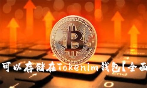 莱特币是否可以存储在Tokenim钱包？全面解析与指南