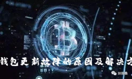 以太坊钱包更新故障的原因及解决方法详解