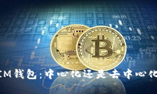 TokenTokenIM钱包：中心化还是去中心化的最佳选择？