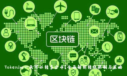 Tokenim一天可以转多少币？全面解析转账限制与策略