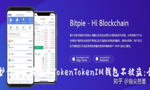 如何保护你的苹果手机TokenTokenIM钱包不被盗：全面指南