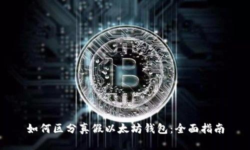 如何区分真假以太坊钱包：全面指南