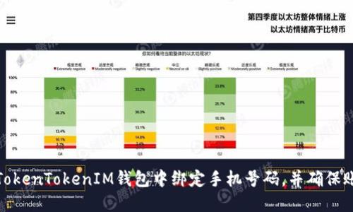 如何在TokenTokenIM钱包中绑定手机号码，并确保账户安全