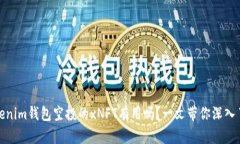 Tokenim钱包空投的xNFT有用吗