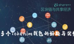 :注册多个Tokenim钱包的好处