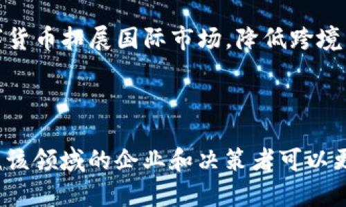 biao ti/biao ti 中国制造2025与数字货币的深度融合与未来展望 /biao ti

 中国制造2025, 数字货币, 产业升级, 区块链技术 /guanjianci

## 引言

随着科技的快速发展与全球经济格局的变化，中国在制造业方面并未止步于传统模式，而是逐步走向数字化、智能化的新时代。中国制造2025的提出，不仅是为了提升中国制造的整体水平，更是为了在全球制造业竞争中占得先机。而数字货币作为一种新兴的支付手段，为传统制造业的升级提供了新的方向和可能。

在此背景下，本文将深入探讨中国制造2025与数字货币的结合，分析其潜在的应用场景与实际意义，并回答与之相关的五个问题，帮助读者全面理解这一主题。

## 中国制造2025概述

中国制造2025是中国政府在2015年提出的一项重要战略计划，旨在通过科技创新与改革，提升中国制造业的核心竞争力。该计划由十大重点领域构成，包括新一代信息技术、高端数控机床及机器人、航空航天装备等。

这一战略的核心目标是实现制造业的智能化与数字化转型，推动中国从一个制造大国向制造强国的转变。这不仅涉及到技术的更新换代，还需要在管理模式、商业模式等各方面进行全面改革。

### 数字货币的概念与发展

数字货币是指以电子形式存在的货币，其本质是在区块链等技术支持下形成的代币或资产。不同于传统的纸钞或硬币，数字货币的交易和流通通常通过互联网进行，具有便捷、高效和安全等特点。

近年来，随着区块链技术的发展与普及，数字货币的概念逐渐被大众所接受，并引发了各国政府和企业的关注。特别是中国人民银行推出的数字人民币，以国家信用为基础，为数字货币的发展注入了新的活力。

## 中国制造2025与数字货币的结合

在中国制造2025的背景下，数字货币的引入为制造业提供了新的发展动力。数字货币在支付、智能合约、供应链管理等方面具有广泛的应用前景，能够极大地提高产业链的效率与透明度。

### 1. 数字货币在生产支付中的应用

在传统制造业中，生产支付通常采用银行转账或现金支付，这些方式往往流程复杂且耗时较长。而引入数字货币后，企业可以通过数字钱包进行即时支付，省去中介环节，大大提高了资金周转效率。

此外，数字货币的跨国交易优势也不容忽视。在全球化背景下，许多制造企业需要进行跨国采购与合作，数字货币能够降低汇率风险与交易成本，使得国际交易更加顺畅。

### 2. 数字货币与智能合约的结合

智能合约是指用代码自动执行合约条款的一种协议，能够在区块链上实现去中心化的交易。数字货币与智能合约的结合，为制造业带来了更加灵活、安全的商业模式。

例如，在设备采购、供应链管理等领域，智能合约能够自动执行预定的交易流程，当条件满足时，相关资金会自动转移，减少了传统合同中人工操作的介入，降低了违约风险。

### 3. 供应链管理的

数字货币在供应链管理中能够发挥关键作用。通过区块链技术，制造企业可以实时追踪产品的生产、运输与交付环节，确保信息的透明与安全。

同时，采购环节中，数字货币的使用能够实时更新库存信息，采购决策，降低库存成本，提高整个供应链的运作效率。

## 未来展望

未来，随着数字货币技术的不断成熟与应用范围的扩展，中国制造2025将与数字货币深度融合，推动中国制造业向更高水平发展。不仅包括提升生产效率、降低成本，更会在商业模式创新、市场拓展等方面开辟新的机遇。

### 1. 政策环境的支持

作为国家战略的重要组成部分，中国制造2025的发展将离不开政策的引导与支持。政府可以通过相关政策鼓励企业采用数字货币，提高制造业的数字化水平，使其在国际市场上更具竞争力。

### 2. 技术的创新与协同

数字货币与其他新兴技术（如人工智能、大数据、物联网）的结合将推动制造业的进一步变革。这种技术协同将为企业提供更强大的数据分析能力与决策支持，帮助企业实现数字化转型。

## 常见问题解答

### 问题一：数字货币的安全性如何保障？

数字货币的安全性主要依靠区块链技术的去中心化特性以及加密技术的支持。由于区块链是一个公开透明的分布式账本，因此任何交易记录都无法随意篡改，确保了资金的安全。同时，通过多重认证机制和智能合约的引入，能够进一步提升数字货币的安全性。

### 问题二：数字人民币与其他数字货币的区别是什么？

数字人民币作为中国人民银行推出的法定数字货币，其背后有国家信用的支持，与比特币等其他数字货币的根本区别在于其稳定性。数字人民币的使用将更为广泛且受到法律保护，适合用于日常消费及大规模支付。而其他数字货币则往往具有较大的价格波动性，适合作为投资工具。

### 问题三：数字货币会影响传统银行业吗？

数字货币的流行确实对传统银行业产生了影响。一方面，数字货币能够提供更为便捷的支付和清算服务，从而影响银行的手续费业务；另一方面，银行也可以利用数字货币进行技术创新，提升自身的服务效率与竞争力。未来，传统银行可能转型为数字金融服务平台，与数字货币形成良性互动。

### 问题四：企业如何应对数字货币带来的挑战？

企业应该加强对数字货币的研究与应用，了解其带来的机遇与挑战。针对数字货币的风险，企业可以通过制定合理的管理策略与安全政策来降低潜在风险，如强化数据保护、加强人员培训等。此外，企业还需与金融机构合作，确保其数字资产的合规性与安全性。

### 问题五：数字货币在中小企业中的应用前景如何？

对于中小企业而言，数字货币的应用前景非常广阔。一方面，数字货币能够降低交易成本，提高资金周转效率；另一方面，中小企业可以借助数字货币拓展国际市场，降低跨境交易的门槛。然而，中小企业在应用数字货币时也需注意合规性问题，以避免法律风险。

## 结语

中国制造2025与数字货币的结合为中国的制造业转型与升级提供了新的机遇与挑战。通过深入分析数字货币的特性及其在制造业中的应用，该领域的企业和决策者可以更好地掌握未来发展趋势，推动智能制造与数字金融的深度融合，从而在全球竞争中立于不败之地。