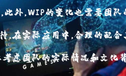 在Tokenim平台中，“WIP”通常是“Work in Progress”的缩写，表示某个项目或产品正在开发中，还未完成。这一术语在许多技术和项目管理的领域中被广泛使用，用来传达某一项工作还处于开发、修改或完善阶段，尚未达到最终交付或发布的状态。

### WIP的含义和重要性

#### WIP的定义

WIP，即“Work in Progress”，是指项目、产品或任务在开发或执行过程中的状态。这意味着相关的工作已经开始，但尚未完成。这一术语常常用于软件开发、项目管理、制造业等多个行业，以帮助团队和管理者更好地跟踪工作进展和资源使用情况。

#### WIP的重要性

1. **可视化工作进度**: 使用WIP可以让团队和管理者清楚地知道当前项目的进展情况。这种可视化能够提高团队成员之间的沟通，确保每个人都对进展有清晰的了解。

2. **识别瓶颈**: 通过标记某个项目为WIP，团队可以更容易地识别出工作流程中的瓶颈。这有助于工作流程，提高效率。

3. **资源**: WIP状态使得团队能够更好地分配资源和任务，确保每个人的工作负荷在合理范围内。团队可以避免过度集中资源于某个项目，而忽略其他任务。

4. **提高灵活性**: 在一些项目管理方法（如敏捷开发）中，WIP限制能够提高团队的灵活性，使其能够快速响应变化和调整计划。

### WIP在Tokenim中的应用

在Tokenim等区块链项目中，WIP状态通常指代正在开发的新功能或产品。这些新功能可能包括技术更新、新的区块链协议、合约升级或用户界面的改进等。WIP标签的使用可以帮助用户和开发者清楚地了解当前有哪些功能正在积极开发中。

### 相关问题与解答

以下是与WIP相关的五个问题的详细介绍：

#### 1. WIP对项目管理有什么影响？

WIP在项目管理中扮演了重要的角色。首先，它可以帮助团队监控和评估工作的进行情况，使得管理者能够掌控每一个项目阶段的状态。通过使用WIP限制，团队能够避免在某个任务上过度投入，而使得其他任务滞后。项目管理者可以通过图表、进度条等直观方式展示WIP，帮助团队聚焦于完成度高的工作，而不是随意地进行多项并行任务。

其次，WIP有助于推动团队的协作。当团队成员能够清楚地看到哪些任务正在进行中，他们可以主动与负责该任务的同事沟通，从而提升整体协作效率。此外，清晰的WIP管理可以减少混乱和误解，确保团队朝着共同的目标前进。

最后，WIP的使用可以提高项目的灵活性。在动态变化较大的环境中，如区块链行业，能够迅速适应新需求和优先级至关重要。WIP让团队能够快速重组优先事项，确保关键问题得到及时解决。

#### 2. 如何有效管理WIP？

有效管理WIP首先需要设定合适的WIP限制。WIP限制是指在某一时刻允许进行的最大工作量。这可以防止团队成员同时处理过多任务，避免资源的浪费和注意力的分散。团队可以根据任务的复杂度和项目的规模来设定这些限制。

其次，使用可视化工具来展示WIP状态也是一种有效的管理策略。看板（Kanban）是一种流行的方法，它利用图形化的方式显示任务的进程，从而提高团队的透明度。团队可以使用看板来跟踪每个任务的状态，了解哪些任务处于进行中，哪些任务已经完成。

另外，定期进行评审会议也能帮助管理WIP。在这些会议中，团队可以讨论进度，识别瓶颈，并调整工作流程。通过持续的反馈和，团队能够持续提高其执行效率和产品质量。

#### 3. WIP对团队协作的影响是什么？

WIP对团队协作有着显著的影响。当团队成员能够看到正在进行的任务时，他们的协作会更加顺畅。清晰的WIP管理可以显著提高沟通效率，因为团队成员会对彼此的工作有更深入的理解，减少了信息孤岛的现象。

此外，WIP管理使得团队能够共同承担责任。当某个任务被标记为WIP时，团队成员都会意识到任务的紧迫性，这能够增强团队间的凝聚力。每个成员都会更加积极地参与到任务的完成中，形成良好的互相支持的氛围。

通过WIP管理，团队还能够更好地识别出工作中的问题。比如，如果某个任务长时间未能完成，团队就可以集中资源进行解决。总的来说，WIP管理能够有效提升团队的合作效率，推动项目的顺利进行。

#### 4. WIP与敏捷方法的关系是什么？

WIP与敏捷方法密切相关，尤其是在Scrum和Kanban等框架中。敏捷开发强调快速反馈和适应性，WIP管理是实现这些原则的关键。通过限制正在进行的工作量，敏捷团队能够更快地识别和解决问题，从而提高产品的质量和交付的速度。

例如，在Scrum方法中，团队分阶段工作，每个阶段后会进行评审和改进。WIP状态可以帮助团队清晰理解自己在每个冲刺中的目标，并在每次评审中调整方向。同时，Kanban则是一种非常直观的管理工具，其本质就是围绕WIP进行管理，让团队以可视化的方式处理任务。

此外，敏捷团队常常面临快速变化的需求，通过WIP管理，他们能够快速调整优先级，将资源重新分配到最重要的任务上。这一点在快速发展的技术行业中尤为重要，能够保证团队保持竞争力。

#### 5. WIP的局限性有哪些？

虽然WIP管理有诸多优点，但它也存在局限性。首先，WIP限制可能导致团队成员感到压力。尤其是在高强度的工作环境中，如果限制过于严格，可能会导致员工工作情绪低落，产生焦虑。

其次，WIP管理的效果往往受到团队文化和氛围的影响。在某些情况下，如果团队成员不认同WIP的作用，或者没有积极的反馈机制，WIP管理就会变得无效。此外，WIP的变化也需要团队的共识，如果管理者单方面强制WIP限制，可能会引起反感，影响团队的士气和凝聚力。

最后，WIP并不能替代其他管理策略，团队仍然需要综合运用其他工具和方法来提升整体的工作效率。WIP只是项目管理中的一个重要部分，不能孤立地看待。在实际应用中，合理的配合其他管理工具和方法，将更有助于提升团队效率。

综上所述，WIP在项目管理、团队协作和敏捷方法中扮演着关键角色，同时也有其局限性。有效的WIP管理能够提高团队效率和项目交付质量，但实施时需要考虑团队的实际情况和文化背景。