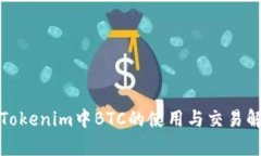 : Tokenim中BTC的使用与交易