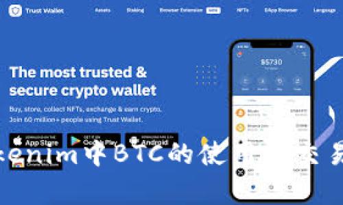 : Tokenim中BTC的使用与交易解析