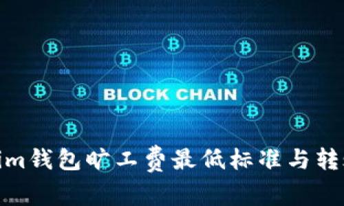 Tokenim钱包旷工费最低标准与转账攻略