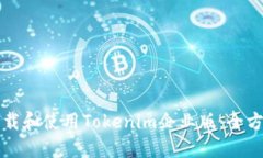 如何下载和使用Tokenim企业