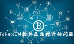 如何解决TokenIM软件无法打