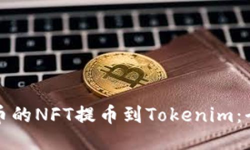 如何将火币的NFT提币到Tokenim：全方位指南