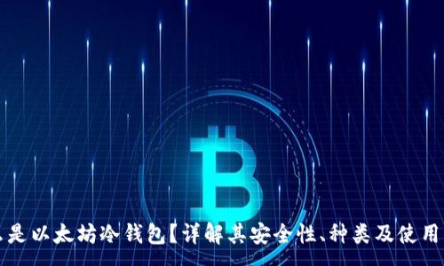 :
什么是以太坊冷钱包？详解其安全性、种类及使用方法