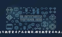 神思电子数字货币产品全