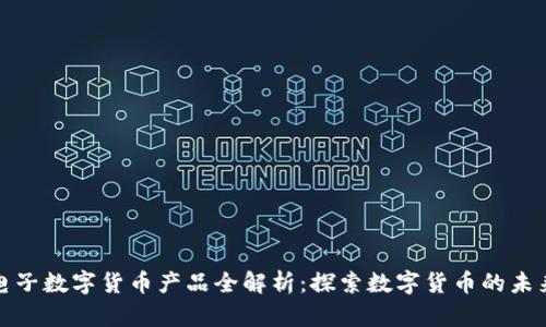 神思电子数字货币产品全解析：探索数字货币的未来趋势