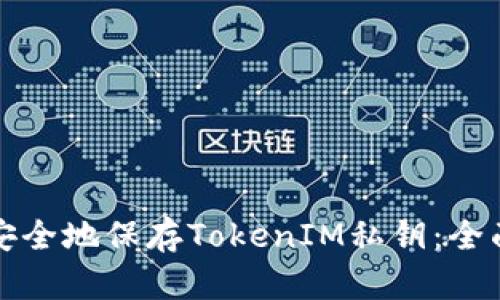 如何安全地保存TokenIM私钥：全面指南