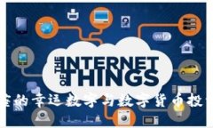 双鱼座的幸运数字与数字