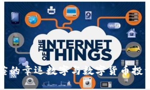 双鱼座的幸运数字与数字货币投资指南