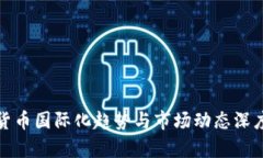 数字货币国际化趋势与市
