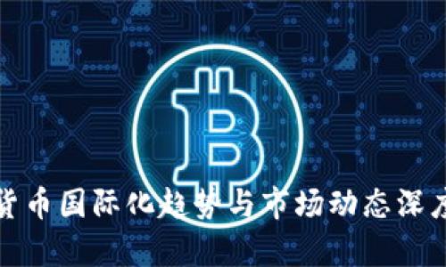 数字货币国际化趋势与市场动态深度解析