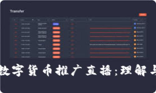 央视数字货币推广直播：理解与展望