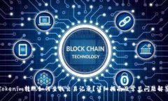 Tokenim转账如何查找交易记