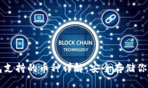 以太坊钱包支持的币种详解：安全存储你的加密资产