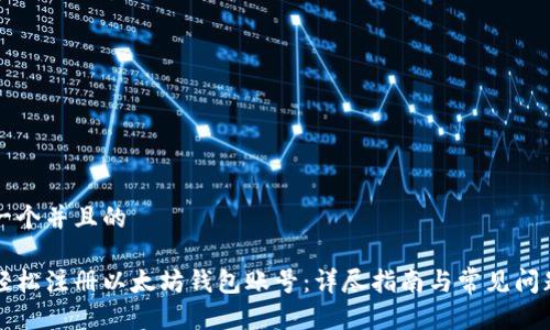 思考一个并且的

如何轻松注册以太坊钱包账号：详尽指南与常见问题解析