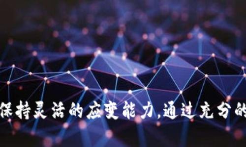 baoti如何有效炒作加密数字货币：新手指南/baoti
加密货币, 炒作技巧, 投资策略, 风险管理/guanjianci

引言
在过去的十年中，加密数字货币成为了一种新的投资形式，其市场已经吸引了无数投资者和交易者。这些数字货币的价格波动剧烈，既可能带来丰厚的收益，也可能导致巨大的损失。因此，许多人都想知道如何在这个快速发展的市场中有效地炒作加密数字货币。本文将详细介绍如何炒作加密数字货币，包括策略、风险管理和常见的问题。

加密货币基础知识
在深入讨论炒作策略之前，有必要掌握一些加密货币的基础知识。加密货币是一种使用密码学技术进行保护的数字或虚拟货币，最著名的例子是比特币（Bitcoin）。它们通常运行在区块链技术之上，能够实现去中心化的交易。投资者可以通过交易所购买、出售或持有这些货币，期望其价值在未来上升。

了解不同类型的加密货币是至关重要的。例如，比特币和以太坊是最常见的两种数字货币，而一些新兴的“山寨币”则可能在短时间内呈现极高的回报率。然而，这些山寨币也伴随着更大的风险，因为它们的市场更加不稳定，且缺乏长期的历史数据支持。

炒作加密货币的基本策略
炒作加密货币并非简单的买入和卖出。成功的交易者往往会采用更为复杂的策略。以下是一些有效的炒作策略：

h4技术分析/h4
技术分析是一种通过图表和历史数据分析市场趋势的方法。交易者通常会使用各种指标，如移动平均线、相对强弱指数（RSI）以及布林带等，来判断合适的买入和卖出时机。

h4基本面分析/h4
基本面分析则关注于加密货币背后的价值，包括项目团队、技术创新、市场需求以及竞争环境等因素。例如，一个具有强大开发团队和良好市场接受度的项目可能会在未来表现良好。

h4市场情绪分析/h4
市场情绪是影响加密货币价格的重要因素。社交媒体、新闻报道、论坛讨论等都是了解市场情绪的重要渠道。交易者需时刻关注这些信息，以便做出快速决策。

风险管理的重要性
在加密货币市场，风险管理是成功的关键。市场波动性大，许多投资者因未能妥善管理风险而遭受严重损失。以下是一些风险管理的策略：

h4设定止损和止盈/h4
止损和止盈是保护投资的重要工具。止损指的是设定一个价格，一旦达到该价格，就自动卖出以限制损失；止盈则是设定一个目标价格，一旦达到就自动卖出以锁定利润。

h4分散投资/h4
分散投资是降低风险的有效方法。将资产分配到不同的加密货币中，可以降低单一资产表现不佳对整体投资的影响。

h4不投入超过承受范围的资金/h4
投资者只有在充分理解风险的情况下，才能投入资金。建议投资者只使用闲置资金进行投资，避免影响日常生活。

当前加密货币市场状况
随着越来越多的人开始进入加密货币市场，市场竞争日益激烈，新技术和新项目层出不穷。在这样的环境下，成功炒作加密货币需要关注市场动态、把握机会。

当前，加密货币市场受到多重因素的影响，例如法规政策、市场需求变化、技术趋势等。投资者需要进行全面分析，以便做出明智决策。

问题解答

h41. 怎么选择适合的加密货币进行投资？/h4
选择加密货币进行投资是一个复杂但重要的决定。首先，了解不同的加密货币及其背后的技术和项目理念是基础。比特币、以太坊等知名货币通常名声在外，但它们的价格也相对稳定。相对而言，新兴的山寨币如Cardano、Solana等可能提供更高的回报，但伴随的风险也更大。

在选择加密货币时，投资者应考虑以下几个方面：
ul
    li项目团队的专业背景和声誉/li
    li技术优势和市场需求/li
    li社区的活跃程度/li
    li通过基本面分析得出的价值评估/li
/ul
深入研究并保持关注市场动向，将有助于做出更好的投资决策。

h42. 如何判断入市和退市的最佳时机？/h4
判断入市和退市的最佳时机是每个投资者面临的关键问题。技术分析和市场情绪分析是两种主要方法。

技术分析结合图表和历史数据分析，可以帮助投资者找出价格支撑和阻力位。比如，当价格触及某个支撑位且出现反弹时，可视为潜在的入市时机。市场情绪分析则更多依赖于社交媒体和新闻报道的监测，及时捕捉市场的变动情绪。

另外，交易者也可以关注整体市场趋势，例如牛市和熊市的交替。在牛市中，通常是入市的好时机，而在熊市中，则要更加谨慎，尽量减少损失。

h43. 我是否需要利用杠杆交易？/h4
杠杆交易是一种高风险的投资方式，它允许投资者使用借来的资金进行更大规模的交易。虽然可能获得更高的回报，但相应的风险也大幅增加。

在考虑是否使用杠杆时，投资者需认真评估自己的风险承受能力和对市场的了解水平。对于新手投资者来说，通常不推荐使用杠杆，建议在熟练掌握市场走势后再进行尝试。

总之，虽然杠杆交易有可能放大收益，但同时也可能导致巨大的损失，因此必须谨慎操作。

h44. 加密货币市场的监管情况如何？/h4
随着加密货币的不断普及，全球范围内的监管力度逐渐加大。各国政府和金融机构对加密货币的态度不一，有的积极支持，有的则采取严格监管措施。

在美国，证券交易委员会（SEC）对加密货币进行了一系列的监管措施，旨在保护投资者并防止市场操纵。在中国，政府则实施了相对严格的政策，禁止ICO和虚拟货币交易。然而，在欧洲等一些国家和地区，监管相对宽松，市场发展更加活跃。

了解所在国家或地区的监管政策对于投资者而言是必不可少的，影响到投资的合法性和长期发展潜力。

h45. 未来的加密货币市场趋势如何？/h4
未来加密货币市场的趋势难以预测，但以下几个方向可能会影响市场的发展：

ul
    li技术创新：例如跨链技术、零知识证明等新的技术将不断推动市场进步。/li
    li合规性增强：监管政策将更加明确，促进市场健康发展。/li
    li机构投资者介入：更多的机构开始投资加密货币，将可能吸引更多的资金进入市场。/li
    liDeFi和NFT的兴起：去中心化金融（DeFi）和非同质化代币（NFT）将推动新的投资机会。/li
/ul

总而言之，未来的加密货币市场充满机遇与不确定性，投资者需不断学习和调整策略，以应对变化。

结论
加密数字货币的炒作是一项充满挑战的活动，投资者需要掌握多种策略和技巧，以减少风险并提高收益。在选择投资之前，必须具备一定的市场知识，并保持灵活的应变能力。通过充分的调研和合理的风险管理，每个投资者都有机会在这个市场中找到属于自己的成功之路。