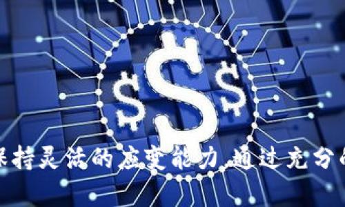 baoti如何有效炒作加密数字货币：新手指南/baoti
加密货币, 炒作技巧, 投资策略, 风险管理/guanjianci

引言
在过去的十年中，加密数字货币成为了一种新的投资形式，其市场已经吸引了无数投资者和交易者。这些数字货币的价格波动剧烈，既可能带来丰厚的收益，也可能导致巨大的损失。因此，许多人都想知道如何在这个快速发展的市场中有效地炒作加密数字货币。本文将详细介绍如何炒作加密数字货币，包括策略、风险管理和常见的问题。

加密货币基础知识
在深入讨论炒作策略之前，有必要掌握一些加密货币的基础知识。加密货币是一种使用密码学技术进行保护的数字或虚拟货币，最著名的例子是比特币（Bitcoin）。它们通常运行在区块链技术之上，能够实现去中心化的交易。投资者可以通过交易所购买、出售或持有这些货币，期望其价值在未来上升。

了解不同类型的加密货币是至关重要的。例如，比特币和以太坊是最常见的两种数字货币，而一些新兴的“山寨币”则可能在短时间内呈现极高的回报率。然而，这些山寨币也伴随着更大的风险，因为它们的市场更加不稳定，且缺乏长期的历史数据支持。

炒作加密货币的基本策略
炒作加密货币并非简单的买入和卖出。成功的交易者往往会采用更为复杂的策略。以下是一些有效的炒作策略：

h4技术分析/h4
技术分析是一种通过图表和历史数据分析市场趋势的方法。交易者通常会使用各种指标，如移动平均线、相对强弱指数（RSI）以及布林带等，来判断合适的买入和卖出时机。

h4基本面分析/h4
基本面分析则关注于加密货币背后的价值，包括项目团队、技术创新、市场需求以及竞争环境等因素。例如，一个具有强大开发团队和良好市场接受度的项目可能会在未来表现良好。

h4市场情绪分析/h4
市场情绪是影响加密货币价格的重要因素。社交媒体、新闻报道、论坛讨论等都是了解市场情绪的重要渠道。交易者需时刻关注这些信息，以便做出快速决策。

风险管理的重要性
在加密货币市场，风险管理是成功的关键。市场波动性大，许多投资者因未能妥善管理风险而遭受严重损失。以下是一些风险管理的策略：

h4设定止损和止盈/h4
止损和止盈是保护投资的重要工具。止损指的是设定一个价格，一旦达到该价格，就自动卖出以限制损失；止盈则是设定一个目标价格，一旦达到就自动卖出以锁定利润。

h4分散投资/h4
分散投资是降低风险的有效方法。将资产分配到不同的加密货币中，可以降低单一资产表现不佳对整体投资的影响。

h4不投入超过承受范围的资金/h4
投资者只有在充分理解风险的情况下，才能投入资金。建议投资者只使用闲置资金进行投资，避免影响日常生活。

当前加密货币市场状况
随着越来越多的人开始进入加密货币市场，市场竞争日益激烈，新技术和新项目层出不穷。在这样的环境下，成功炒作加密货币需要关注市场动态、把握机会。

当前，加密货币市场受到多重因素的影响，例如法规政策、市场需求变化、技术趋势等。投资者需要进行全面分析，以便做出明智决策。

问题解答

h41. 怎么选择适合的加密货币进行投资？/h4
选择加密货币进行投资是一个复杂但重要的决定。首先，了解不同的加密货币及其背后的技术和项目理念是基础。比特币、以太坊等知名货币通常名声在外，但它们的价格也相对稳定。相对而言，新兴的山寨币如Cardano、Solana等可能提供更高的回报，但伴随的风险也更大。

在选择加密货币时，投资者应考虑以下几个方面：
ul
    li项目团队的专业背景和声誉/li
    li技术优势和市场需求/li
    li社区的活跃程度/li
    li通过基本面分析得出的价值评估/li
/ul
深入研究并保持关注市场动向，将有助于做出更好的投资决策。

h42. 如何判断入市和退市的最佳时机？/h4
判断入市和退市的最佳时机是每个投资者面临的关键问题。技术分析和市场情绪分析是两种主要方法。

技术分析结合图表和历史数据分析，可以帮助投资者找出价格支撑和阻力位。比如，当价格触及某个支撑位且出现反弹时，可视为潜在的入市时机。市场情绪分析则更多依赖于社交媒体和新闻报道的监测，及时捕捉市场的变动情绪。

另外，交易者也可以关注整体市场趋势，例如牛市和熊市的交替。在牛市中，通常是入市的好时机，而在熊市中，则要更加谨慎，尽量减少损失。

h43. 我是否需要利用杠杆交易？/h4
杠杆交易是一种高风险的投资方式，它允许投资者使用借来的资金进行更大规模的交易。虽然可能获得更高的回报，但相应的风险也大幅增加。

在考虑是否使用杠杆时，投资者需认真评估自己的风险承受能力和对市场的了解水平。对于新手投资者来说，通常不推荐使用杠杆，建议在熟练掌握市场走势后再进行尝试。

总之，虽然杠杆交易有可能放大收益，但同时也可能导致巨大的损失，因此必须谨慎操作。

h44. 加密货币市场的监管情况如何？/h4
随着加密货币的不断普及，全球范围内的监管力度逐渐加大。各国政府和金融机构对加密货币的态度不一，有的积极支持，有的则采取严格监管措施。

在美国，证券交易委员会（SEC）对加密货币进行了一系列的监管措施，旨在保护投资者并防止市场操纵。在中国，政府则实施了相对严格的政策，禁止ICO和虚拟货币交易。然而，在欧洲等一些国家和地区，监管相对宽松，市场发展更加活跃。

了解所在国家或地区的监管政策对于投资者而言是必不可少的，影响到投资的合法性和长期发展潜力。

h45. 未来的加密货币市场趋势如何？/h4
未来加密货币市场的趋势难以预测，但以下几个方向可能会影响市场的发展：

ul
    li技术创新：例如跨链技术、零知识证明等新的技术将不断推动市场进步。/li
    li合规性增强：监管政策将更加明确，促进市场健康发展。/li
    li机构投资者介入：更多的机构开始投资加密货币，将可能吸引更多的资金进入市场。/li
    liDeFi和NFT的兴起：去中心化金融（DeFi）和非同质化代币（NFT）将推动新的投资机会。/li
/ul

总而言之，未来的加密货币市场充满机遇与不确定性，投资者需不断学习和调整策略，以应对变化。

结论
加密数字货币的炒作是一项充满挑战的活动，投资者需要掌握多种策略和技巧，以减少风险并提高收益。在选择投资之前，必须具备一定的市场知识，并保持灵活的应变能力。通过充分的调研和合理的风险管理，每个投资者都有机会在这个市场中找到属于自己的成功之路。