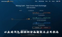 以太坊钱包驱动的全面解