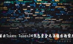 如何解决Token TokenIM钱包资