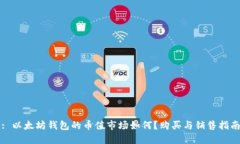 : 以太坊钱包的币值市场如