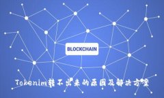 Tokenim转不出来的原因及解