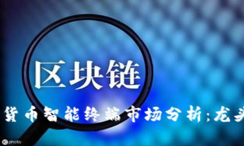 2023年数字货币智能终端市场分析：龙头企业的崛起