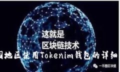 中国地区使用Tokenim钱包的