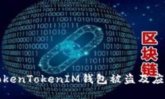 如何防止TokenTokenIM钱包被