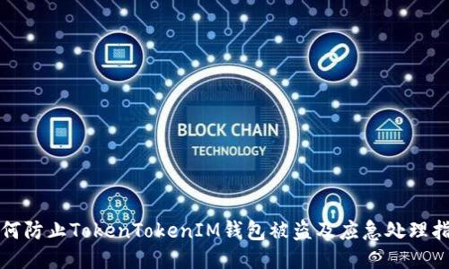 如何防止TokenTokenIM钱包被盗及应急处理指南