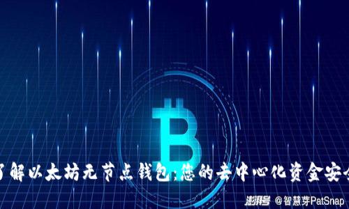 深入了解以太坊无节点钱包：您的去中心化资金安全之选