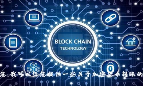 根据您提到的“true到tokenim没有转账成功”，我推测您可能是在谈论加密货币转账相关的内容。为了更好地帮助您，我可以给您提供一些关于加密货币转账的相关信息，包括可能的原因和解决方案。请确认这些信息是否符合您的需求，如果是，我将继续为您提供详细的内容。