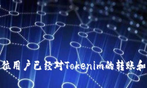   Tokenim转账最低金额解析及相关常见问题 / 

 guanjianci Tokenim, 转账, 最少金额, 数字货币 /guanjianci 

随着数字货币的不断发展，Tokenim作为一种新兴的数字货币平台，也越来越受到用户的关注。在这个平台上，用户可以进行各种数字货币的交易和转账操作。然而，很多新手用户在使用Tokenim进行转账时，最常问的问题之一便是“Tokenim转账最少多少？”本文将围绕这一问题进行详细解析，并探讨与之相关的多方面内容。

Tokenim转账的最低金额解释
Tokenim的转账最低金额其实并没有严格的官方标准，而是会受到多种因素的影响。通常来说，不同的数字货币在Tokenim平台上的转账最低限制亦有所差异。例如，某些常用的 ERC-20 代币可能设定的最低转账金额较低，而某些较为冷门的代币则可能较高。用户在进行转账前最好查看具体代币的官方说明或平台的相关文档，以确保了解当前的最低转账金额要求。

影响Tokenim转账最低金额的因素
Tokenim转账最低金额受到多个因素的影响，主要包括以下几个方面：
ul
    li交易网络的繁忙程度：在网络交易拥堵时，某些代币的转账最低金额可能会被临时提高，以确保交易能够顺利完成。/li
    li代币的流动性：流动性较低的代币，可能会设定较高的转账下限，以避免频繁的小额交易影响市场价格。/li
    li平台政策的调整：Tokenim作为平台，可能会根据市场情况或政策变化，调整各类代币的转账最低金额。/li
/ul

Tokenim转账过程详解
在了解了最低转账金额后，接下来用户需要掌握Tokenim的转账流程。借助以下步骤，用户可以快速安全地完成转账：
ol
    listrong登录Tokenim账户/strong：首先用户需登录自己的Tokenim账户。/li
    listrong选择转账功能/strong：在账户页面中，找到“转账”功能，点击进入。/li
    listrong输入转账信息/strong：用户需填写接收方的地址、转账金额等信息，此时需要确保输入信息的正确性。/li
    listrong确认交易/strong：系统会对输入的信息进行确认，用户需再次检查，确认无误后点击“提交”。/li
    listrong完成操作并记录信息/strong：最后，用户应保存好转账记录，以备不时之需。/li
/ol

Tokenim常见转账问题解答
无论是新用户还是老手，使用Tokenim时会遇到多种问题。以下是关于Tokenim转账的一些常见问题及其解答。

1. Tokenim转账需要多少手续费？
Tokenim的手续费与转账金额、转账代币的种类、当前网络状态等因素都息息相关。一般来说，平台会根据不同代币的网络拥堵情况收取相应的手续费。用户在做转账时，系统会自动提示当前的手续费，让用户提前有心理准备。通常建议用户在进行大额转账时先确认好相关手续费，以免造成意外的损失。

2. 如果转账失败，会有怎样的处理方式？
转账失败的原因有多种，例如网络延迟、输入地址错误、余额不足等。若用户遇到转账失败，Tokenim会根据不同情况采取相应的措施。对于因为输入地址错误导致的转账失败，通常是无法追回的；而若是网络问题导致的失败，用户可以稍后再次尝试。为避免转账失败，用户在转账前应仔细检查每一项信息。

3. 如何查看我的转账记录？
Tokenim平台提供了便于用户查看转账记录的功能。用户需登录到个人账户，并在“转账记录”选项中查找相应的交易。用户可以查看每笔交易的详细信息，包括时间、金额、手续费等。此外，用户也可选择导出历史记录，以方便日后进行财务管理或其他需要。

4. Tokenim支持哪些类型的代币转账？
Tokenim支持的代币种类种类繁多，主要包括基于以太坊ERC-20标准的代币、比特币等主流数字货币。各类代币的转账规则和最低限制还有可能不同，因此用户在进行转账前需查阅官方的代币列表和相关说明，以确保可以正确操作。

5. 如何确保转账过程的安全性？
在进行Tokenim的转账时，用户的资金安全无疑是重中之重。为了确保转账过程的安全性，用户应遵循以下几点建议：
ul
    listrong确认网络安全性/strong：用户在使用Tokenim进行转账时，确保在安全的网络环境下进行操作，避免在公共Wi-Fi环境下操作。/li
    listrong开启双重验证/strong：Tokenim平台通常提供双重验证选项，用户在进行关键操作时最好启用，以保护账户安全。/li
    listrong定期更新密码/strong：为确保账户安全，用户应定期更换密码，且应选择强密码组合。/li
/ul

综上所述，Tokenim转账的最低金额并不固定，受到多方面因素的影响。用户在使用Tokenim进行转账时，建议多关注官方公告和相关文档。通过本文的详细解析，相信各位用户已经对Tokenim的转账和相关问题有了更深刻的理解。如有其他疑问，欢迎随时咨询Tokenim官方客服。