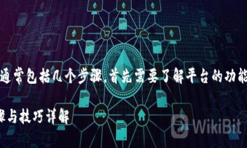 在Tokenim平台上进行质押借币的过程通常包括几个步骤，首先需要了解平台的功能和操作。以下是你需要了解的详细介绍。

Tokenim平台上如何进行质押借币？步骤与技巧详解