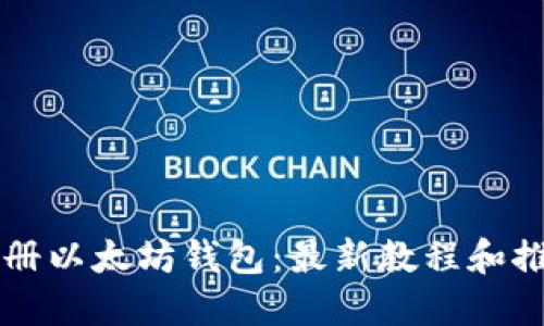 如何注册以太坊钱包：最新教程和推荐平台