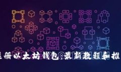 如何注册以太坊钱包：最