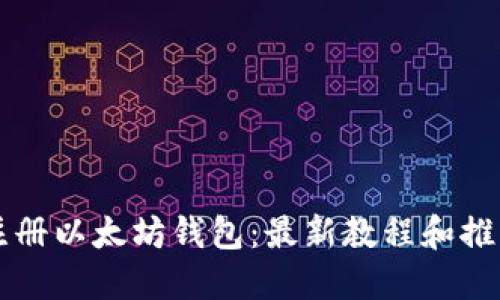 如何注册以太坊钱包：最新教程和推荐平台