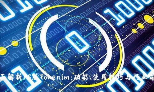 全面解析PS版Tokenim：功能、使用技巧与行业前景